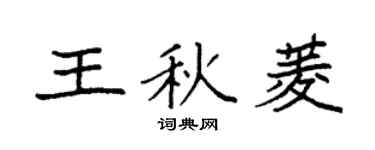 袁強王秋菱楷書個性簽名怎么寫