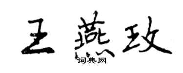 曾慶福王燕玫行書個性簽名怎么寫