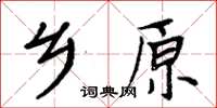 周炳元鄉原楷書怎么寫