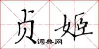 黃華生貞姬楷書怎么寫