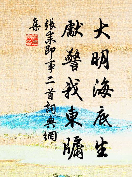 平生湖海魚竿手，強學來操制錦刀 詩詞名句