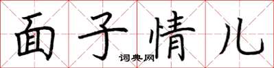 荊霄鵬面子情兒楷書怎么寫