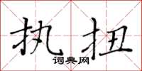 黃華生執扭楷書怎么寫