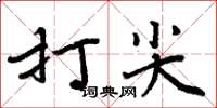 周炳元打尖楷書怎么寫