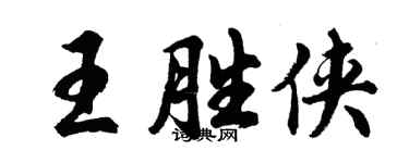 胡問遂王勝俠行書個性簽名怎么寫