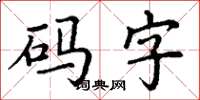 丁謙碼字楷書怎么寫