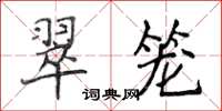 侯登峰翠籠楷書怎么寫