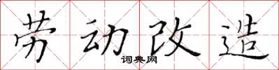 黃華生勞動改造楷書怎么寫