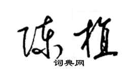 梁錦英陳植草書個性簽名怎么寫