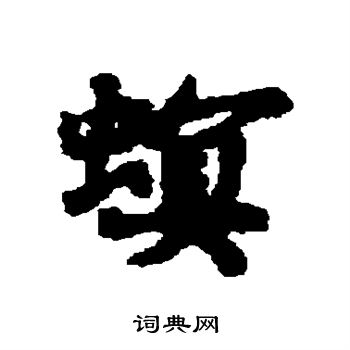 韓元吉_韓元吉介紹_書法字典