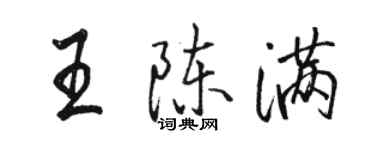 駱恆光王陳滿行書個性簽名怎么寫