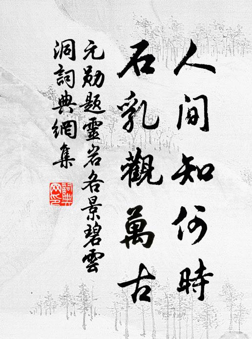 岩陰常候雨，松色不知春 詩詞名句