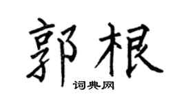 何伯昌郭根楷書個性簽名怎么寫