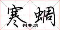 荊霄鵬寒蜩行書怎么寫