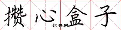 荊霄鵬攢心盒子楷書怎么寫