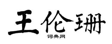 翁闓運王倫珊楷書個性簽名怎么寫