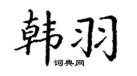 丁謙韓羽楷書個性簽名怎么寫