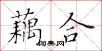 黃華生藕合楷書怎么寫