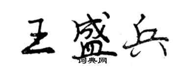 曾慶福王盛兵行書個性簽名怎么寫