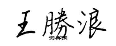 王正良王勝浪行書個性簽名怎么寫