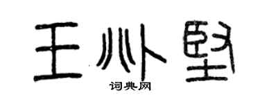 曾慶福王兆堅篆書個性簽名怎么寫