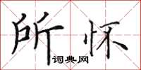 田英章所懷楷書怎么寫
