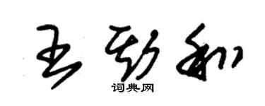 朱錫榮王斯和草書個性簽名怎么寫