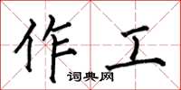 何伯昌作工楷書怎么寫