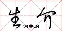 王冬齡生介草書怎么寫