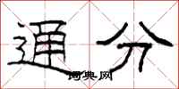 柯春海通分隸書怎么寫