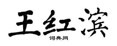 翁闓運王紅濱楷書個性簽名怎么寫