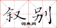 黃華生敘別楷書怎么寫