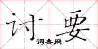 黃華生討要楷書怎么寫