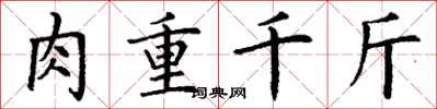 丁謙肉重千斤楷書怎么寫