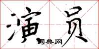 周炳元演員楷書怎么寫