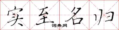 黃華生實至名歸楷書怎么寫