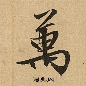 文徵明李令君登君山二首中萬的寫法