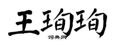 翁闓運王珣珣楷書個性簽名怎么寫