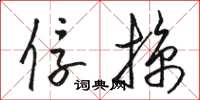 駱恆光俘掠草書怎么寫