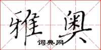 黃華生雅奧楷書怎么寫