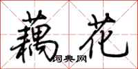荊霄鵬藕花行書怎么寫