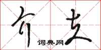 駱恆光介夫草書怎么寫