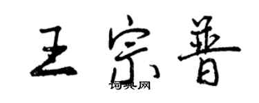 曾慶福王宗普行書個性簽名怎么寫