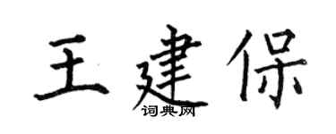 何伯昌王建保楷書個性簽名怎么寫