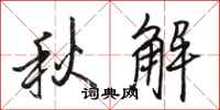 駱恆光秋解行書怎么寫