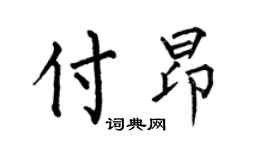 何伯昌付昂楷書個性簽名怎么寫