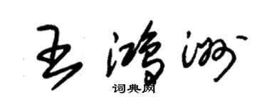 朱錫榮王鴻洲草書個性簽名怎么寫