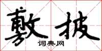 周炳元敷披楷書怎么寫