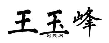 翁闓運王玉峰楷書個性簽名怎么寫