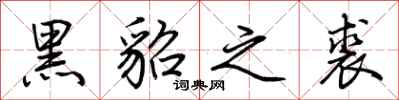 荊霄鵬黑貂之裘行書怎么寫
